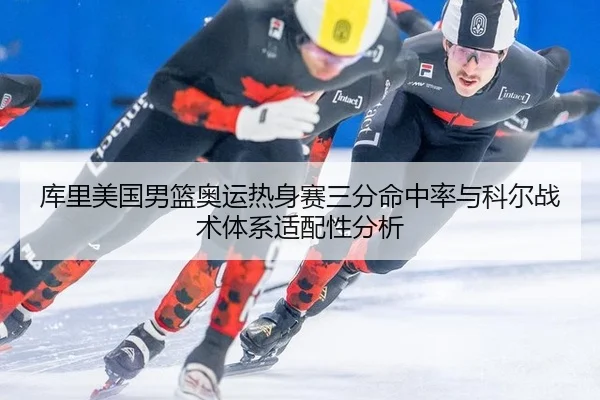 ku-li-mei-guo-nan-lan-ao-yun-re-shen-sai-san-fen-ming-zhong-lv-yu-ke-er-zhan-shu-ti-xi-shi-pei-xing-fen-xi-2-407.jpg
