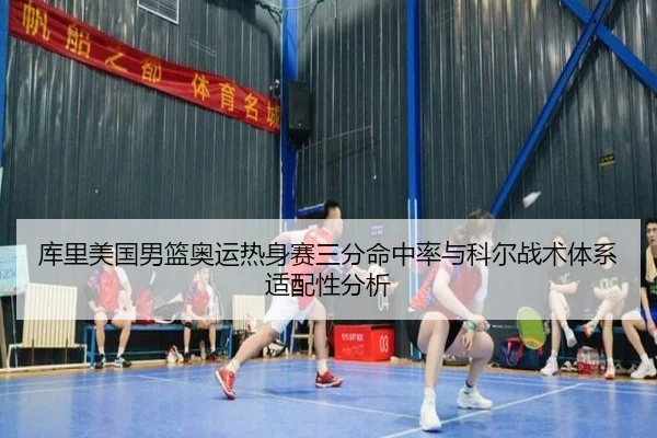 库里美国男篮奥运热身赛三分命中率与科尔战术体系适配性分析
